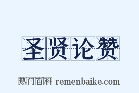 圣贤论赞是什么意思的图片